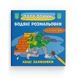 Патріотичні водяні розмальовки із секретом. Наші захисники - Pampik
