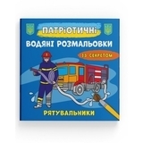 Патріотичні водяні розмальовки із секретом. Рятувальники - Pampik