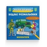 Патріотичні водяні розмальовки із секретом. Волонтери - Pampik