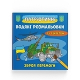 Патріотичні водяні розмальовки із секретом. Зброя перемоги - Pampik