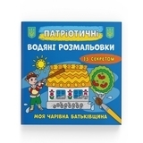 Патріотичні водяні розмальовки із секретом. Моя чарівна батьківщина - Pampik