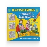 Патріотичні водяні розмальовки. Разом до перемоги! - Pampik