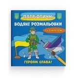 Патріотичні водяні розмальовки із секретом. Героям слава! - Pampik