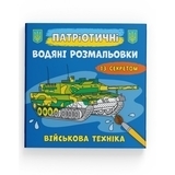 Патріотичні водяні розмальовки із секретом. Військова техніка - Pampik