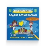 Патріотичні водяні розмальовки із секретом. Найкраща країна – Україна! - Pampik