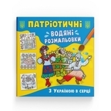 Патріотичні водяні розмальовки. З Україною в серці - Pampik