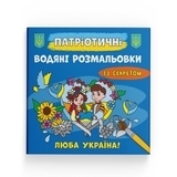 Патріотичні водяні розмальовки із секретом. Люба Україна! - Pampik
