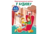 Перші розвивальні наліпки. У будинку, 41 шт. - Pampik