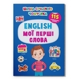 Школа сучасного чомусика. English. Мої перші слова. 129 розвиваючих наліпок (F00030418) - Pampik