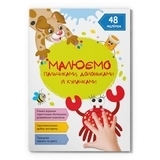 Малюємо пальчиками, долоньками й кулачками. Крабик - Pampik