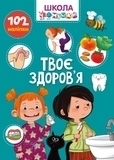 Вчимося на відмінно. Школа чомучки. Твоє здоров’я (9789669891013) - Pampik