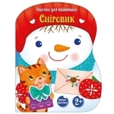 Наклейки для найменших Ранок Сніговик, Тихозора К. (495513) - Pampik