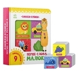 Книжки-кубики Ранок. Перші слова малюка (494667) - Pampik