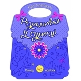 Розмальовки у сумочці Ранок Єдиноріжки, Каспарова Ю. (496261) - Pampik