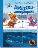 Друзяки-динозаврики: Морське чудовисько - Ларс Меле (А1628007У) - Pampik