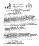 Термометр Стеклоприбор ТС-7-М1 исп.10, с паспортом, белый (104261) - Pampik - 2