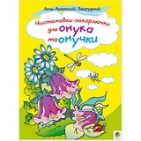 Чистомовки-закарлючки для онука та онучки. Вірші - Загрудний Анатолій Андрійович (978-966-10-0045-1) - Pampik