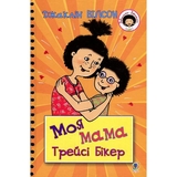 Моя мама Трейсі Бікер - Джаклін Вілсон (978-966-10-5750-9) - Pampik