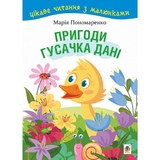 Пригоди гусачка Дані. Цікаве читання з малюнками - Марія Пономаренко (978-966-10-6801-7) - Pampik