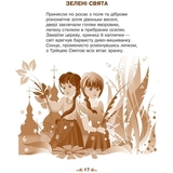 Календарик святкувань у віршах, оповідках, загадках Богдан Вервиця - Дем'янова Ірина Володимирівна (978-966-10-3343-5) - Pampik - 3