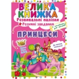 Велика книжка Розвиваючі наклейки + Розумні завдання "Принцеси" (F 00022622) - Pampik