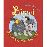 Вірші хлоп’ячі та дівчачі - Оксана Хлоп’яча (978-966-10-2979-7) - Pampik