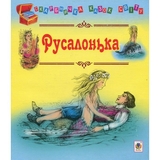 Скарбничка казок світу. Русалонька - Литвиненко Євген Петрович (978-966-10-1818-0) - Pampik