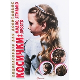 Енциклопедія для допитливих Талант Косички - Борзова В. В. та Гуменна Л. М. (9789669358219) - Pampik