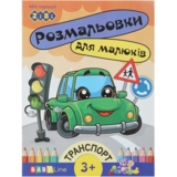 Розмальовка Zibi Baby Line Транспорт з наліпками 8 сторінок (ZB.16003) - Pampik