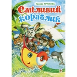 Сміливий кораблик. Роман - Тамара Крюкова (978-966-10-0883-9) - Pampik