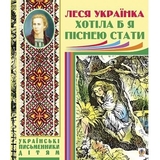 Хотіла б я піснею стати - Леся Українка (978-966-10-1239-3) - Pampik