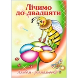 Альбом-розмальовка Богдан Лічимо до десяти 16 сторінок (978-966-408-514-1) - Pampik