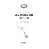 Маленький принц - Антуан де Сент-Екзюпері (978-966-10-4106-5) - Pampik - 3