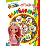 Книжка крихітка Богдан Загадки Казковий калейдоскоп - Паронова Віра Іванівна (978-966-10-0708-5) - Pampik