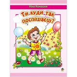 Ти куди так поспішаєш? Вірші - Комашня Ніна Миколаївна (978-966-10-0055-0) - Pampik