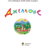 Італійська народна казка. Джеппоне (978-966-408-519-6) - Pampik - 2