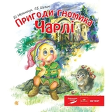 Пригоди гномика Чарлі - Мельничук Богдан Іванович, Шулим Галина Богданівна (978-966-10-2888-2) - Pampik