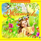 Житечко - Загрудний Анатолій Андрійович (978-966-10-0068-0) - Pampik