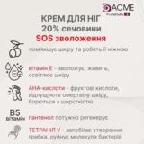 Крем для ніг Acme Pharma SOS 4 в 1, із вмістом сечовини 20 %, 90 мл - Pampik - 6