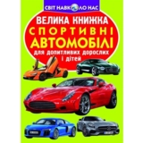 Большая книга Кристал Бук Спортивные автомобили (F00014787) - Pampik