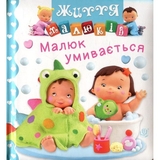 Життя малюків. Малюк умивається - Бомон Емілія, Беліно Наталя (978-966-10-6169-8) - Pampik