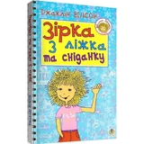 Зірка з ліжка та сніданку - Вілсон Джаклін (978-966-10-1414-4) - Pampik - 2