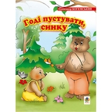 Годі пустувати, синку. Вірші - Богемський Олександр Якович (978-966-408-551-6) - Pampik