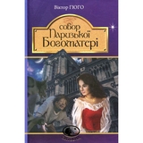 Собор Паризької Богоматері. Роман - Віктор Гюго (978-966-10-4432-5) - Pampik