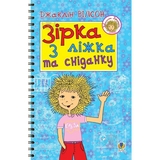 Зірка з ліжка та сніданку - Вілсон Джаклін (978-966-10-1414-4) - Pampik