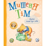 Мишеня Тім думає лише про себе - Анна Казаліс (122997) - Pampik