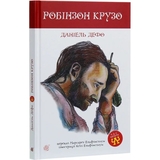 Робінзон Крузо. Роман - Данiель Дефо (978-966-10-4053-2) - Pampik - 2