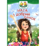 Ната і добрий ранок - Дем'янова Ірина (978-966-10-5028-9) - Pampik