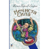 Нечиста сила - Василь Королів-Старий (978-966-10-4446-2) - Pampik