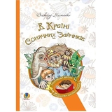 В Країні Сонячних Зайчиків - Нестайко Всеволод (978-966-10-4615-2) - Pampik